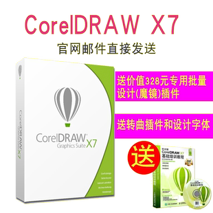 CorelDRAW 平面设计图片软件注册激活码 正版 cdrx7中文版