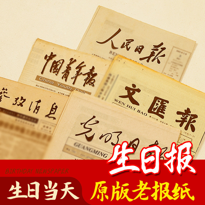 生日报纸出生当天的原版老旧人民日报参考消息解放日报军报送女友