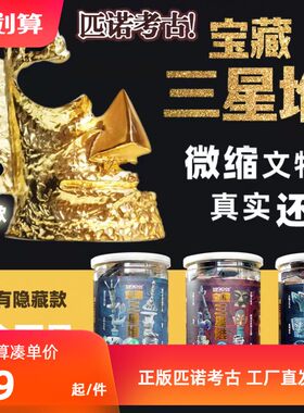 匹诺考古三星堆挖掘桶装罐儿童男