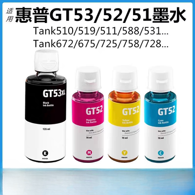 适用惠普Tank510/519/531/310/318/538/678/728原装GT52/GT53墨水