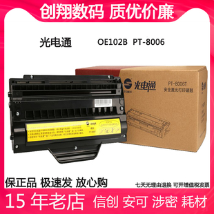 8006T碳粉盒 光电通OEP102B OEP102C原装 硒鼓光电通保密打印机