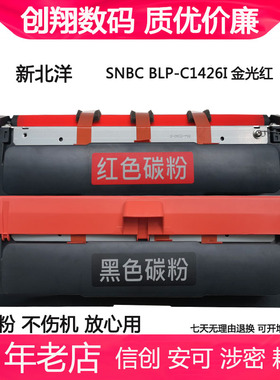 新北洋SNBC BLP-C1426I红黑双色激光打印机红头专用硒鼓碳粉墨粉