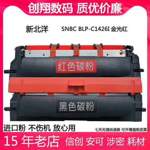 新北洋BLP-C1426I激光打印机硒鼓