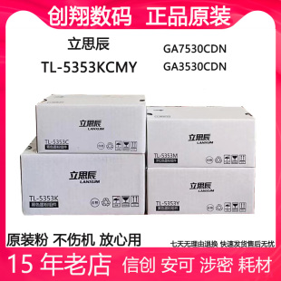 5353K 5353C 粉盒墨粉粉仓 立思辰GA7530cdn Y原装 GA3530cdn