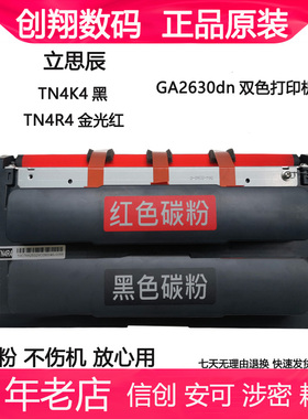 适用立思辰GA2630dn双色激光打印机TN4K4黑色 TN4R4红色 粉盒碳粉
