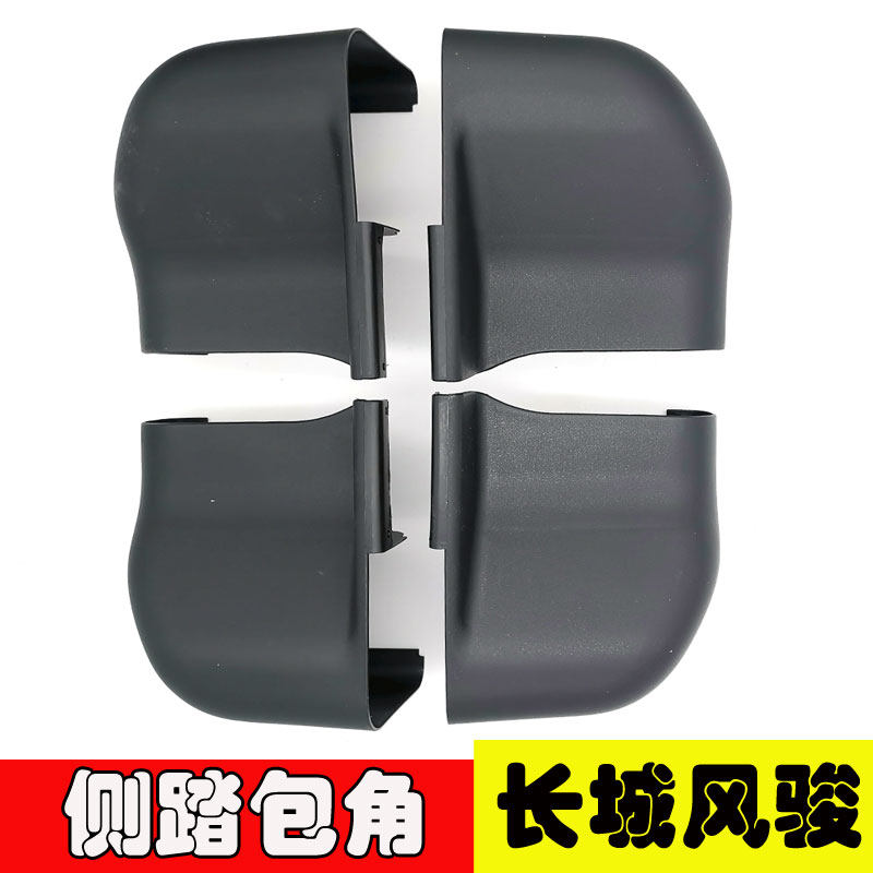 长城风骏3风骏5/6侧踏板黑色包角堵头包头脚踏板塑料头护角配件