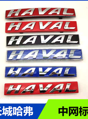长城哈弗h1H2H6H5m6H7H8H9酷派红黑色标志中网标前车标HAVAL中网