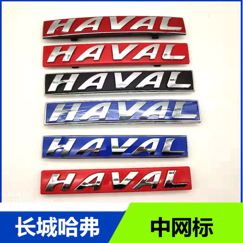 长城哈弗h1H2H6H5m6H7H8H9酷派红黑色标志中网标前车标HAVAL中网