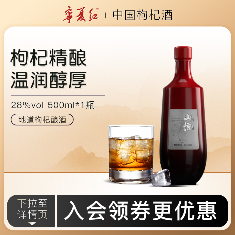 宁夏红山悦枸杞酒28度枸杞酒红枣枸杞果酒送礼低度酒礼盒500ml