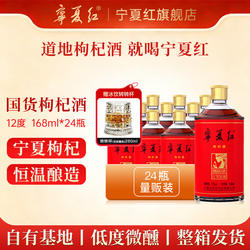 宁夏红12度红宝姑娘枸杞酒特产低度鲜果发酵半甜型整箱小酒168ml