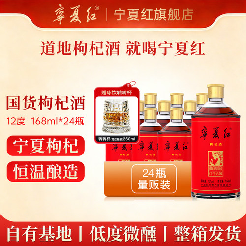 宁夏红12度红宝姑娘枸杞酒特产低度鲜果发酵半甜型整箱小酒168ml - 封面