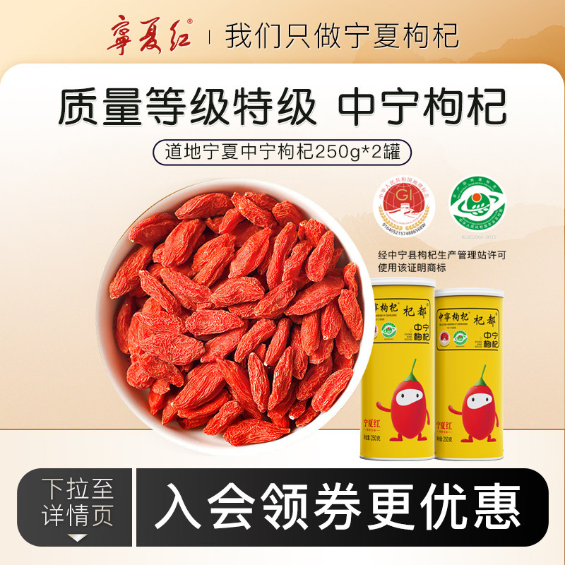 宁夏红枸杞子大颗粒正宗宁夏中宁特产免洗枸杞干特级250g*2