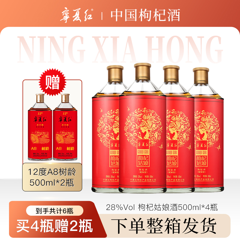 宁夏红枸杞酒28度特制姑娘低度甜酒特产酒送礼父母长辈枸杞果酒