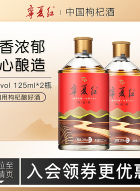 宁夏红28度枸杞酒枸杞果酒特产酒送礼果香型低度枸杞酒125ml*2