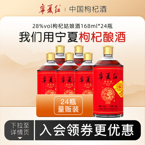 宁夏红低度果酒甜酒枸杞酒
