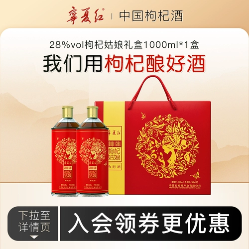 宁夏红 Lycium Barbarum Wine Frommentation 28 градусов Специализированная подарочная коробка Wolfberry Wifer