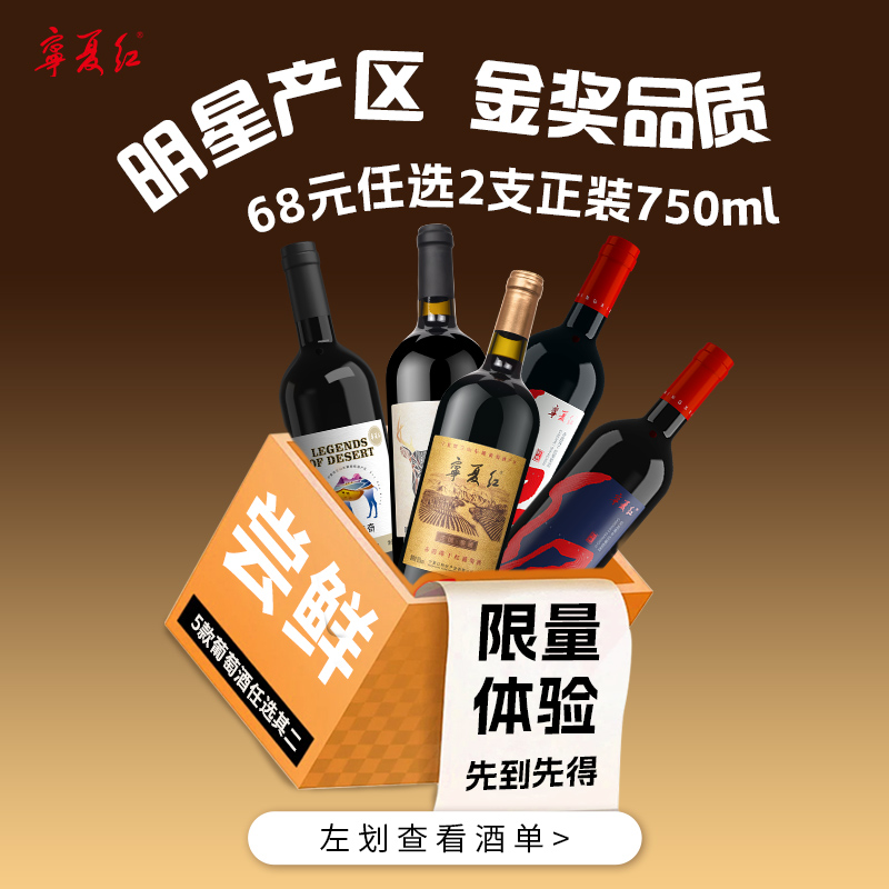 限量体验68元任选2瓶宁夏红沙坡头贺兰山东麓红酒干红葡萄酒750ml