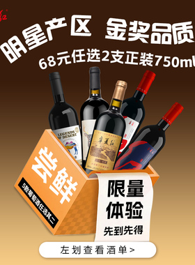 限量体验68元任选2瓶宁夏红沙坡头贺兰山东麓红酒干红葡萄酒750ml