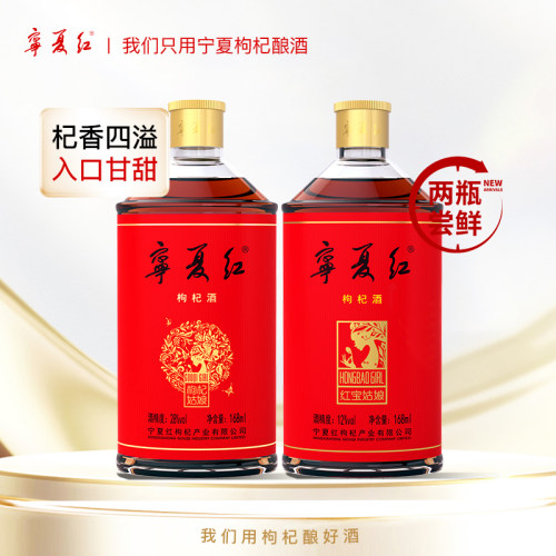 品鉴酒宁夏红低度枸杞酒枸杞特产酒果香型12度+28度枸杞酒168ml*2