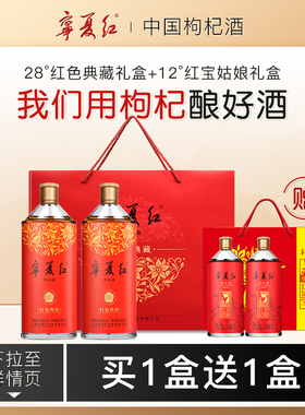宁夏红28度红色典藏枸杞酒礼盒特产枸杞酒男女士枸杞果酒500ml*2
