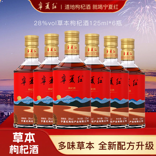 宁夏红枸杞酒特产草本养生28度35度38度露酒送礼中老年组合