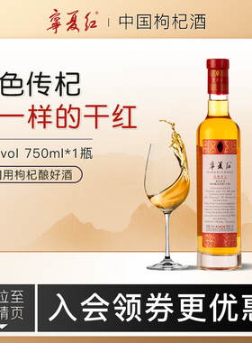 宁夏红12度750ml红色传杞鲜枸杞酿造橡木桶发酵枸杞干红果味酒