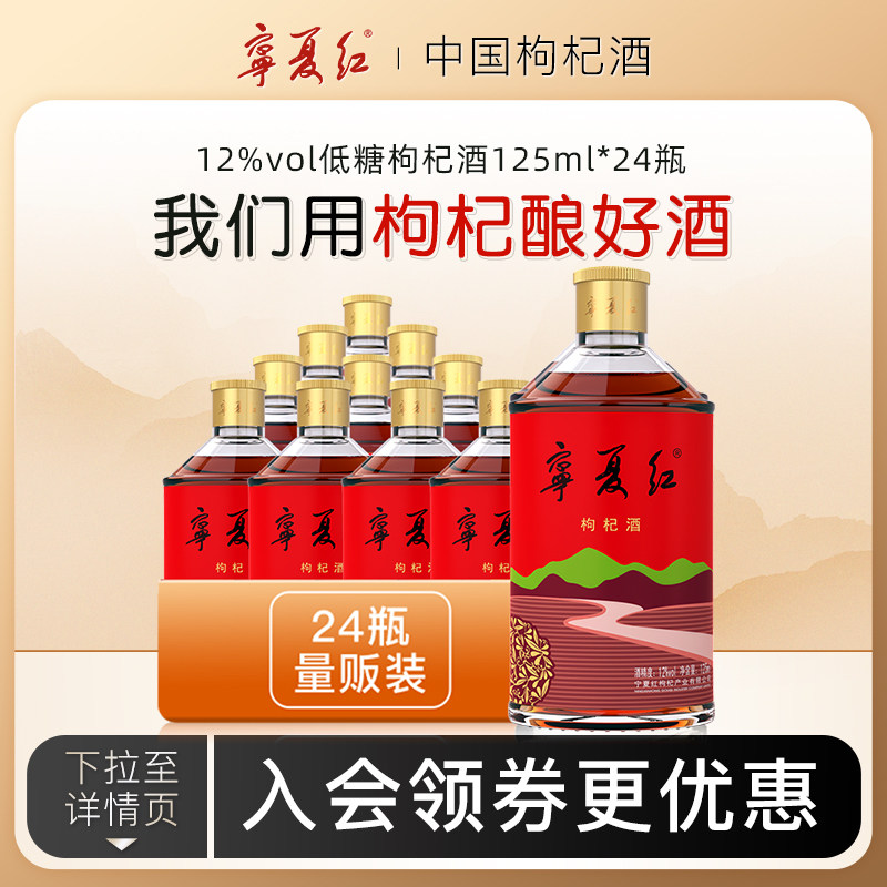 新品宁夏红枸杞酒草本特产枸杞果酒12度低度果香型枸杞酒125ml