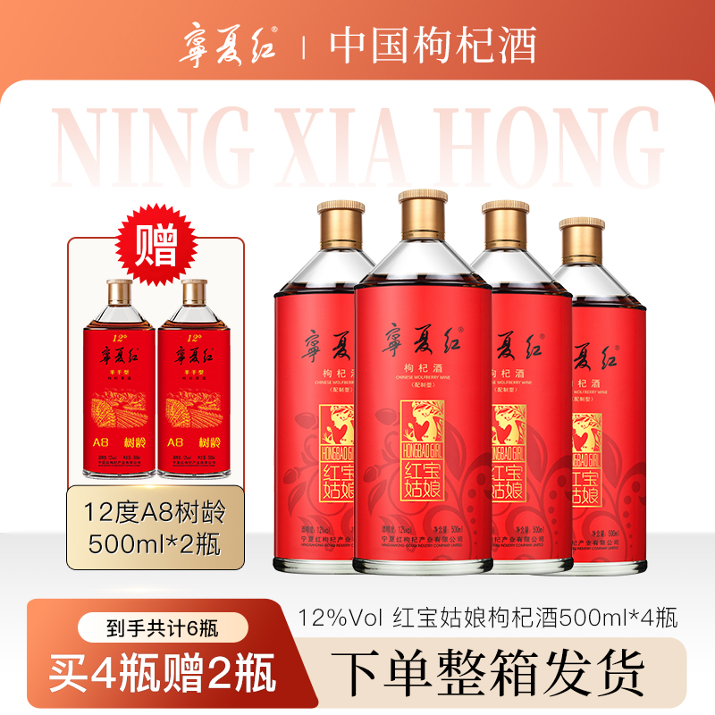 宁夏红枸杞酒12度红宝姑娘低度特产枸杞果酒500ml买4送2整箱发货