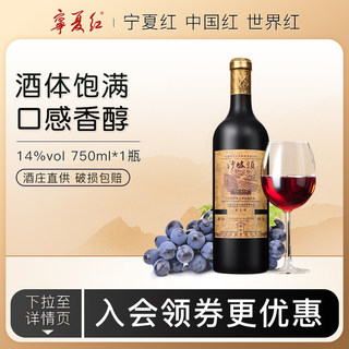 宁夏红沙坡头2016葡萄酒贺兰山酒庄14度蛇龙珠干型红葡萄酒750ml