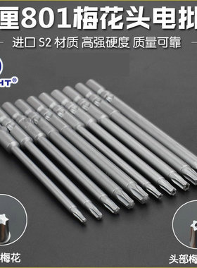 flight飞翔801加长梅花电批头S2带孔强磁性T5T6T8T9T10电动螺丝刀