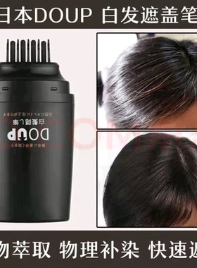 DOUP多爱扑白发遮盖笔一次性梳头式植物遮白黑发笔专业补白发根