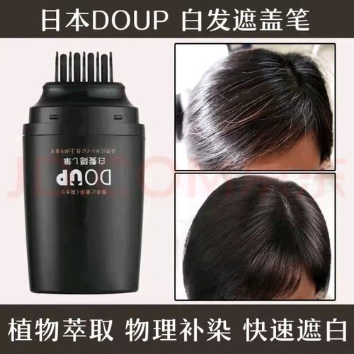 DOUP多爱扑白发遮盖笔一次性梳头式植物遮白黑发笔专业补白发根