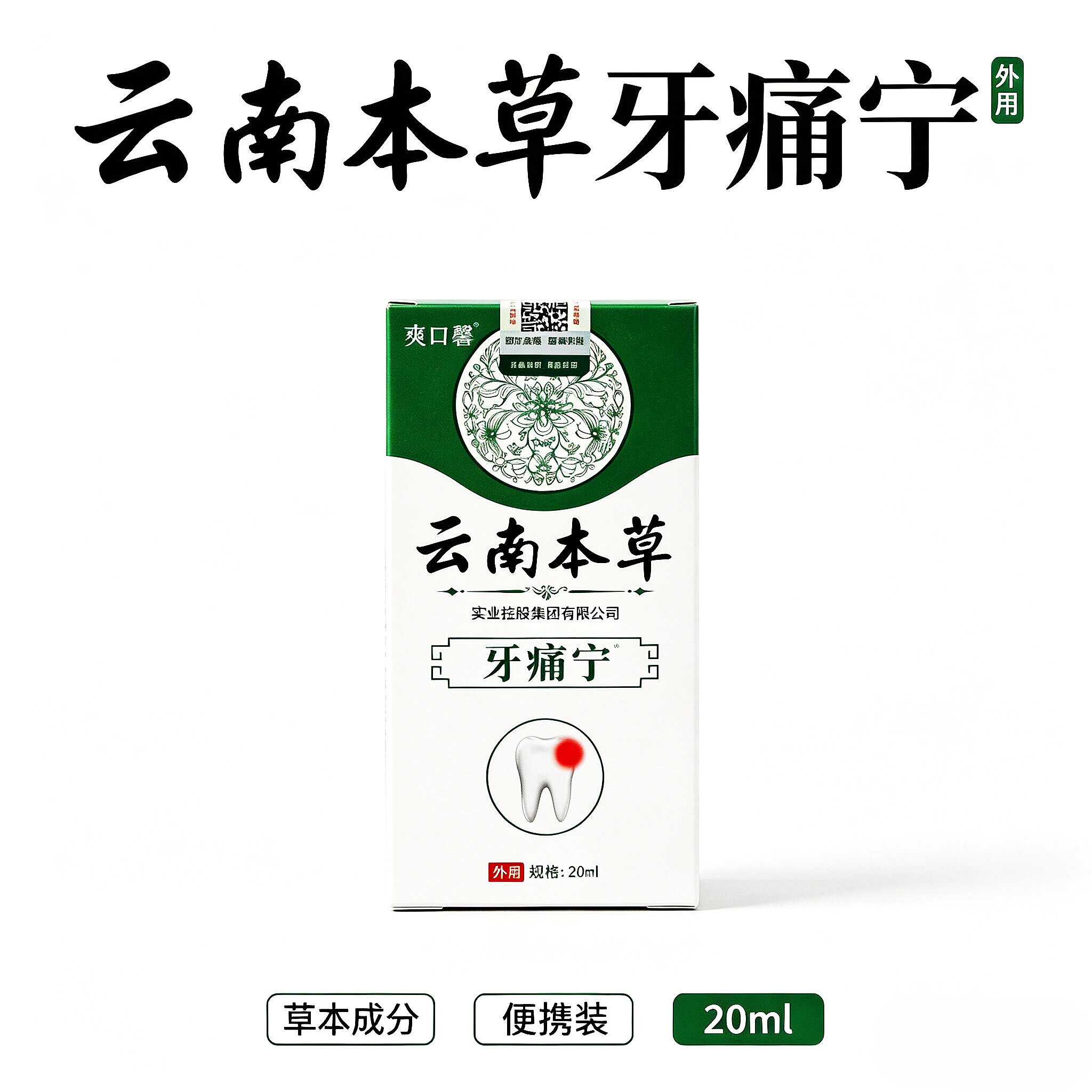 正品云南本草牙痛宁喷剂20ml牙痛水口腔护理喷雾剂