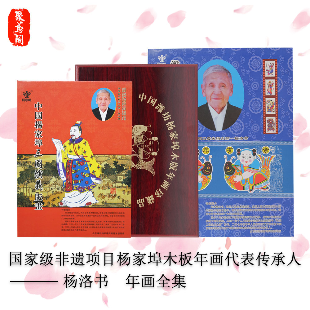 杨家埠传统木板年画册杨洛书拓印年画礼盒收藏册民俗特色怀旧年画