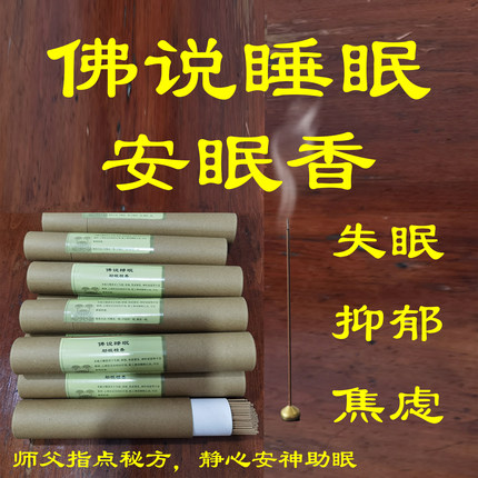 【佛说睡眠安眠香】安神檀香疗愈焦虑症抑郁助眠特效中药调理早醒