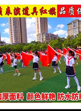 儿童节表演红旗演出道具舞蹈杆学生跳舞此赛体操运动会方队双面旗