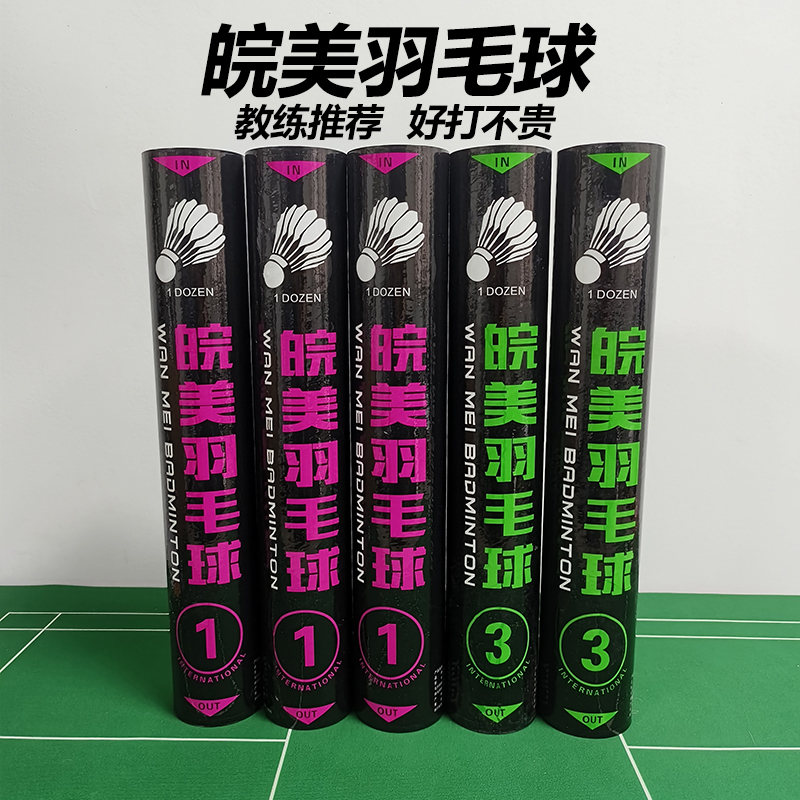 皖美一号羽毛球鹅毛球