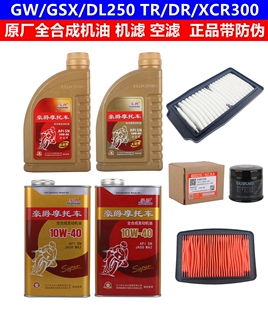 GW/DL/GSX250R机滤XCR/DR/TR300机油全合成SN10W-40铁罐机油空滤