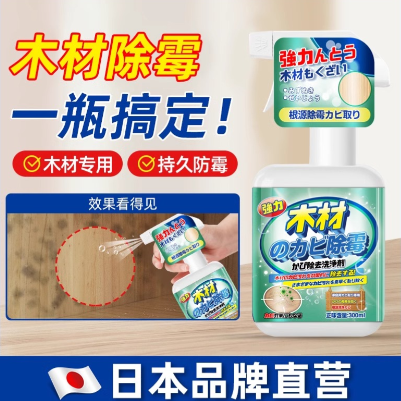 【日本专研】除霉剂木材衣柜去霉斑霉菌清洁剂家具实木柜防霉神器