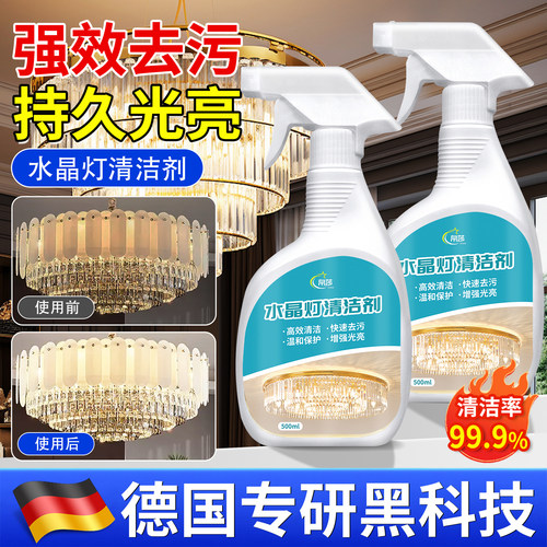 【德国专研】水晶灯专用清洗剂