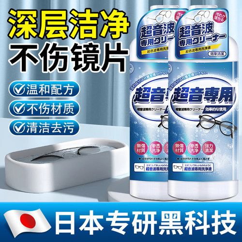 眼睛超干净！超声波清洗剂清洗液