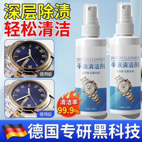 【德国专研】手表清洁剂金属表带