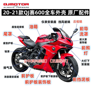 QJ赛600前导流罩包围挡泥板大灯头罩护板尾罩后视镜侧板全车外壳