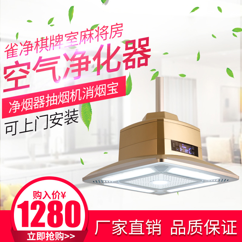 [雀净净化器1号店自动麻将机]棋牌室麻将房空气净化器吸烟灯净排烟器月销量0件仅售1180元