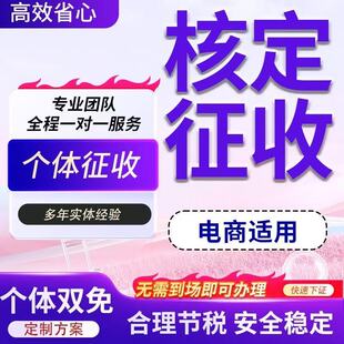 个体户核定征收营业执照代办全程代理无需到场快速下证合规性保障