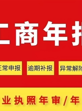 浙江杭州嘉兴海宁嘉善桐乡个体户工商年报代办逾期补报异常解除