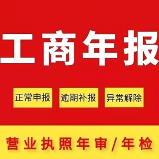 浙江杭州嘉兴海宁嘉善桐乡个体户工商年报代办逾期补报异常解除