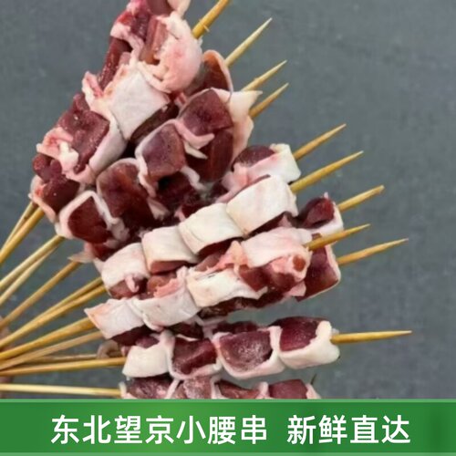 东北望京小腰串猪腰子烧烤串半成品商用食材批发烧烤点大串夜市