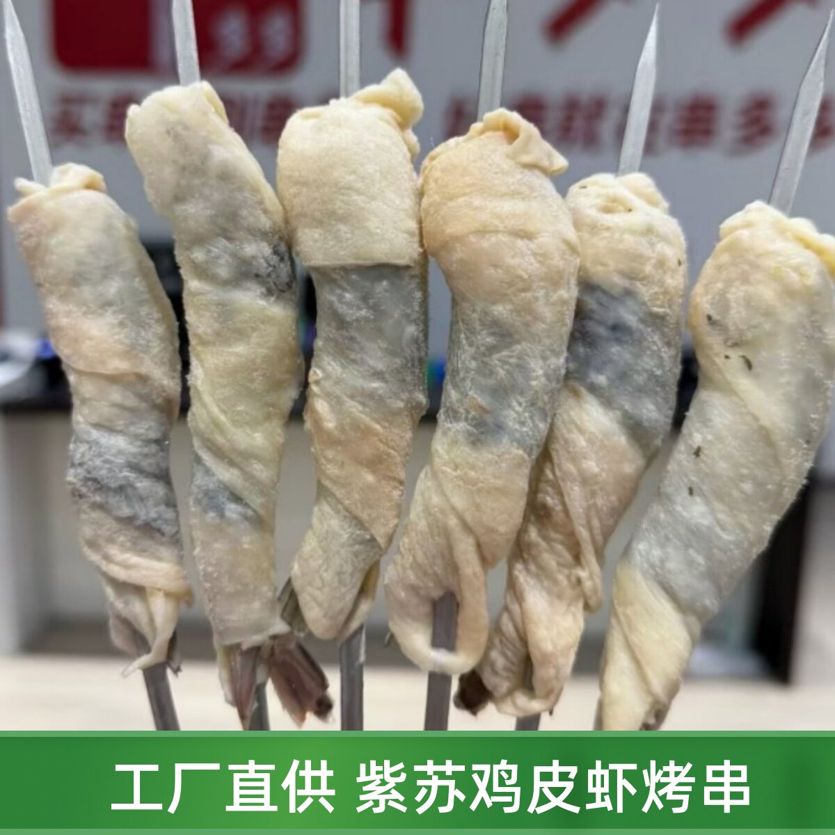 宝佳紫苏鸡皮虾串特色烤串湘小串烧烤炸串食材紫苏鸡皮包虾大串