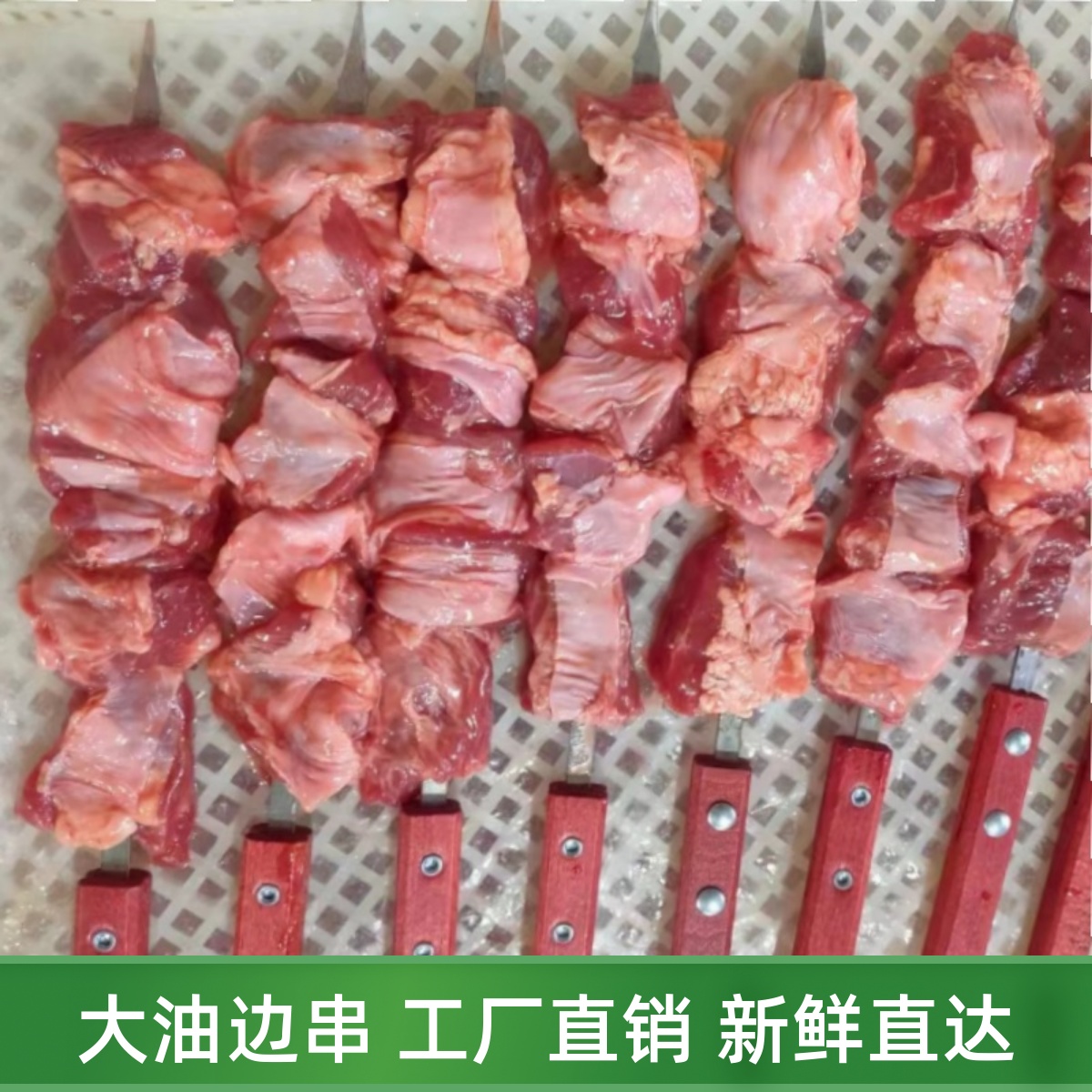 手工大油边串烧烤串冷冻
